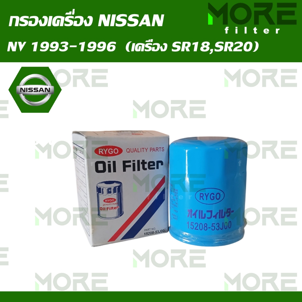 กรองน้ำมันเครื่อง ใช้สำหรับ NISSAN NV 1993-1996 (เครื่อง SR18,SR20) (RO170)