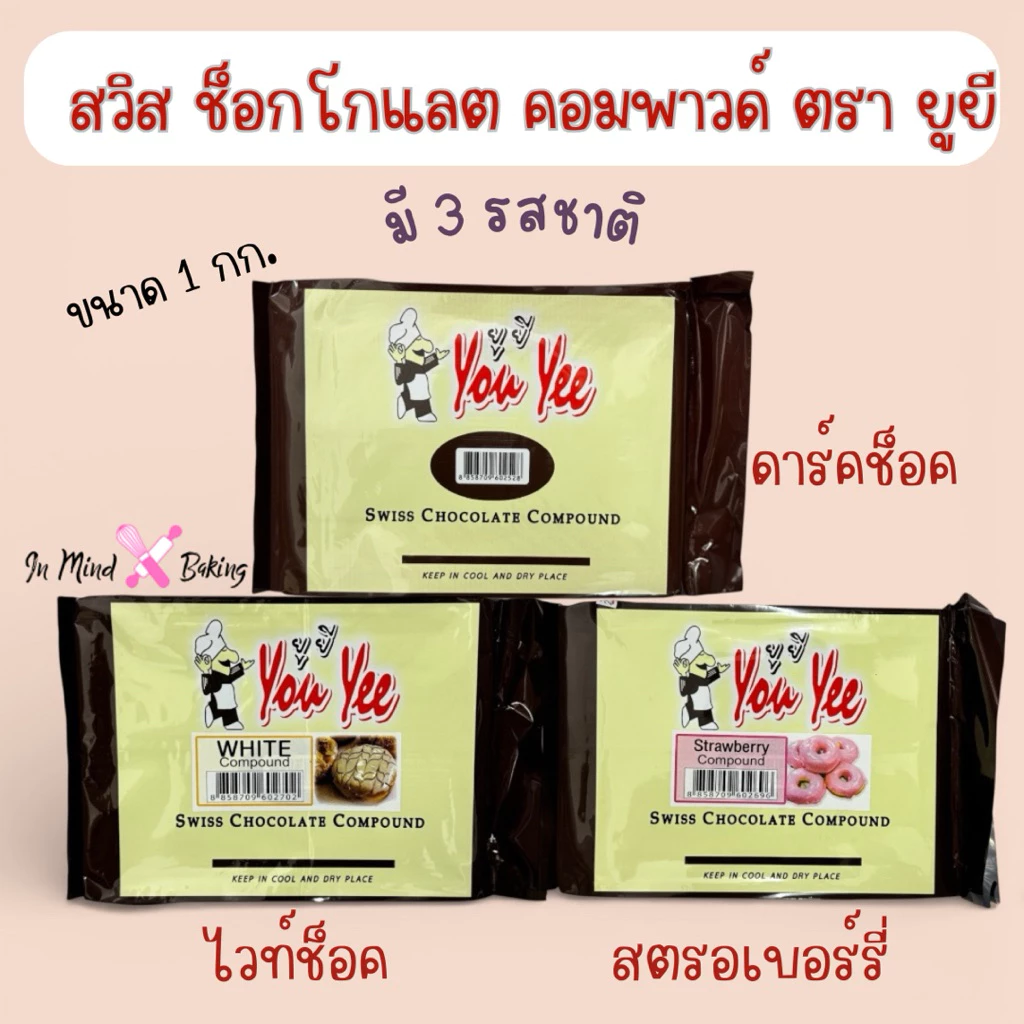 You Yee Swiss Chocolate Compound 1 kg ยูยี สวิสช็อคโกแลตคอมพาวด์ /ไวท์ช็อกโกแลตคอมพาวด์/สตรอว์เบอร์รี่