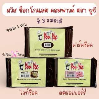 You Yee Swiss Chocolate Compound 1 kg ยูยี สวิสช็อคโกแลตคอมพาวด์ /ไวท์ช็อกโกแลตคอมพาวด์/สตรอว์เบอร์รี่