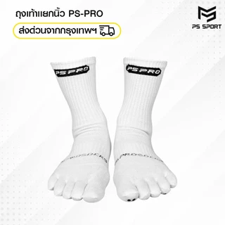 ถุงเท้าเเยกนิ้ว รุ่น PS-PRO (3เเถม1) PSSPORT ถุงเท้ากีฬา ถุงเท้ากีฬาฟุตบอล บาสเกตบอล วอลเลย์บอล