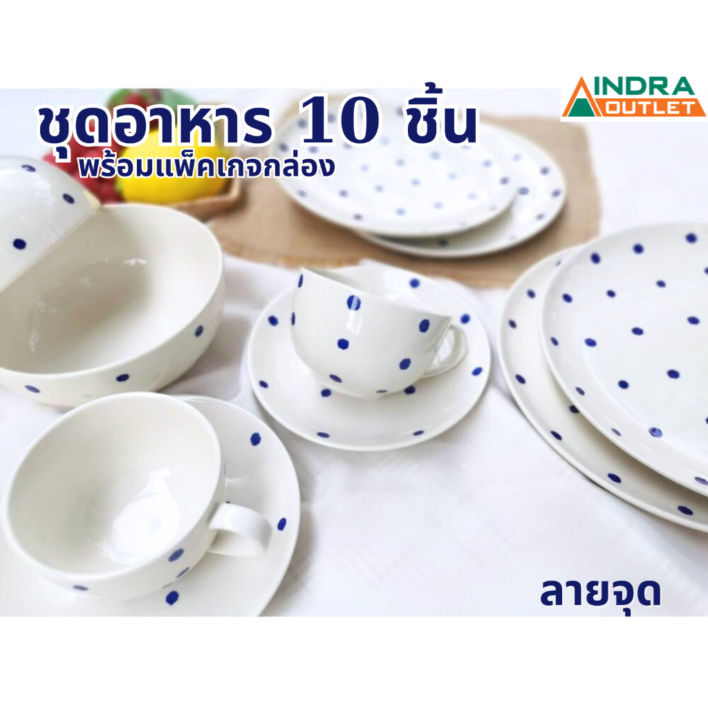 INDRA CERAMIC ชุดอาหาร 10 ชิ้น ลายจุด เซรามิกเข้าไมโครเวฟได้