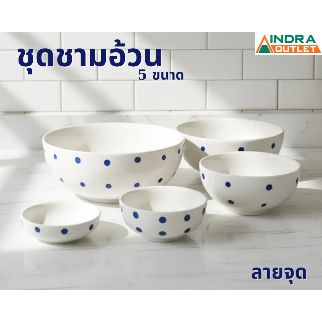 INDRA CERAMIC ชุดชามอ้วน ลายจุด เซรามิกเข้าไมโครเวฟได้
