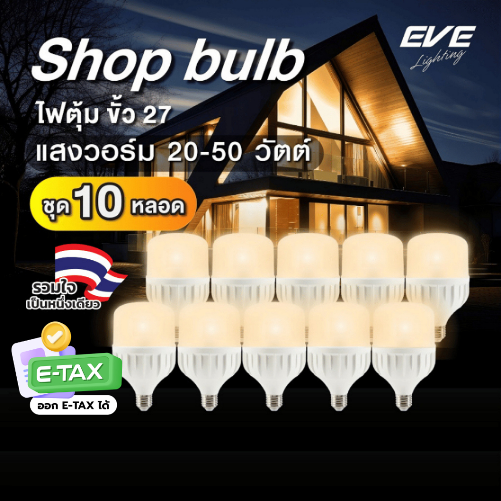 EVE (แพ็ค 10 หลอด) หลอดไฟ ไฮวัตต์ แอลอีดี Shop Bulb ขนาด 20 ถึง 50 วัตต์ แสงเหลือง ขั้วหลอด E27