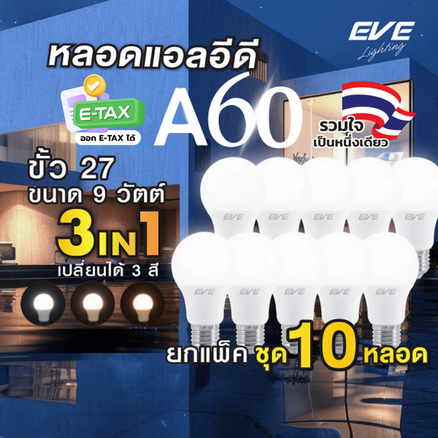 EVE ( แพ็ค 10 หลอด ) หลอดไฟ 3 แสงใน 1 เดียว แอลอีดี LED เปลี่ยนสีได้ A60 ขนาด 9W 3in1 ขั้ว E27