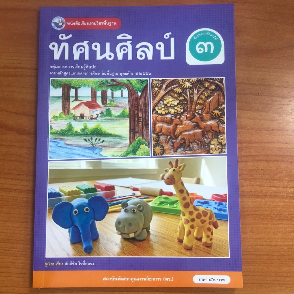 หนังสือเรียนทัศนศิลป์ ป.3 (พว.) สถาบันพัฒนาคุณภาพวิชาการ ปกใหม่
