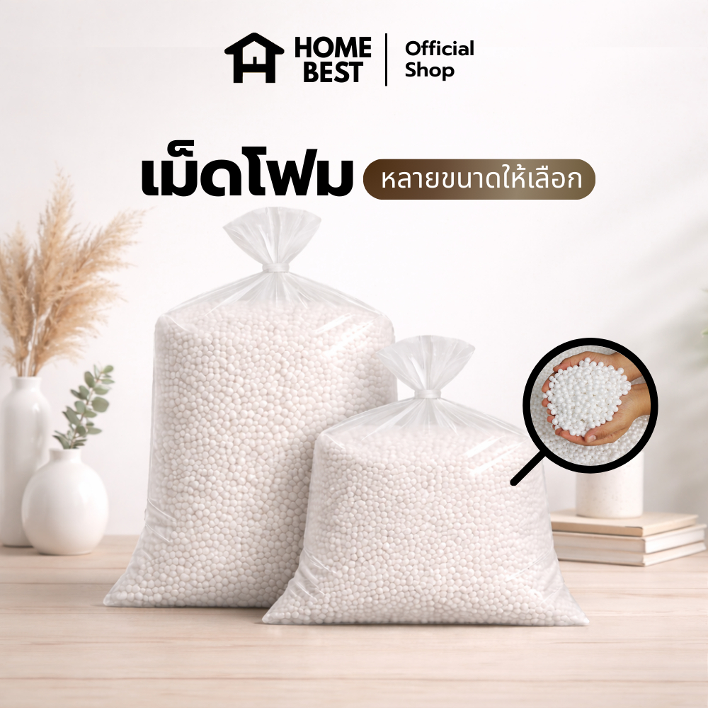 HomeBest เม็ดโฟมเติมหมอน เติมบีนแบค เบาะ โซฟา นุ่มฟู ไม่ยุบตัว