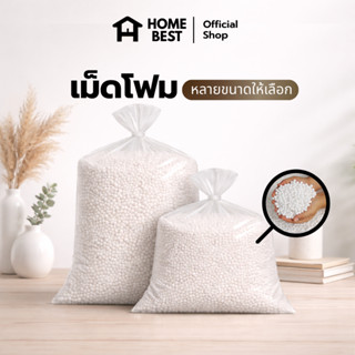 HomeBest เม็ดโฟมเติมหมอน เติมบีนแบค เบาะ โซฟา นุ่มฟู ไม่ยุบต…