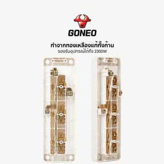 GONEO รางปลั๊กไฟ 3 ช่อง ติดลอย (แบบไม่มีสายไฟ) คุณภาพสูง ทำจากทองเหลือง 3680W รุ่น TC0030, TW0030 Gongnio