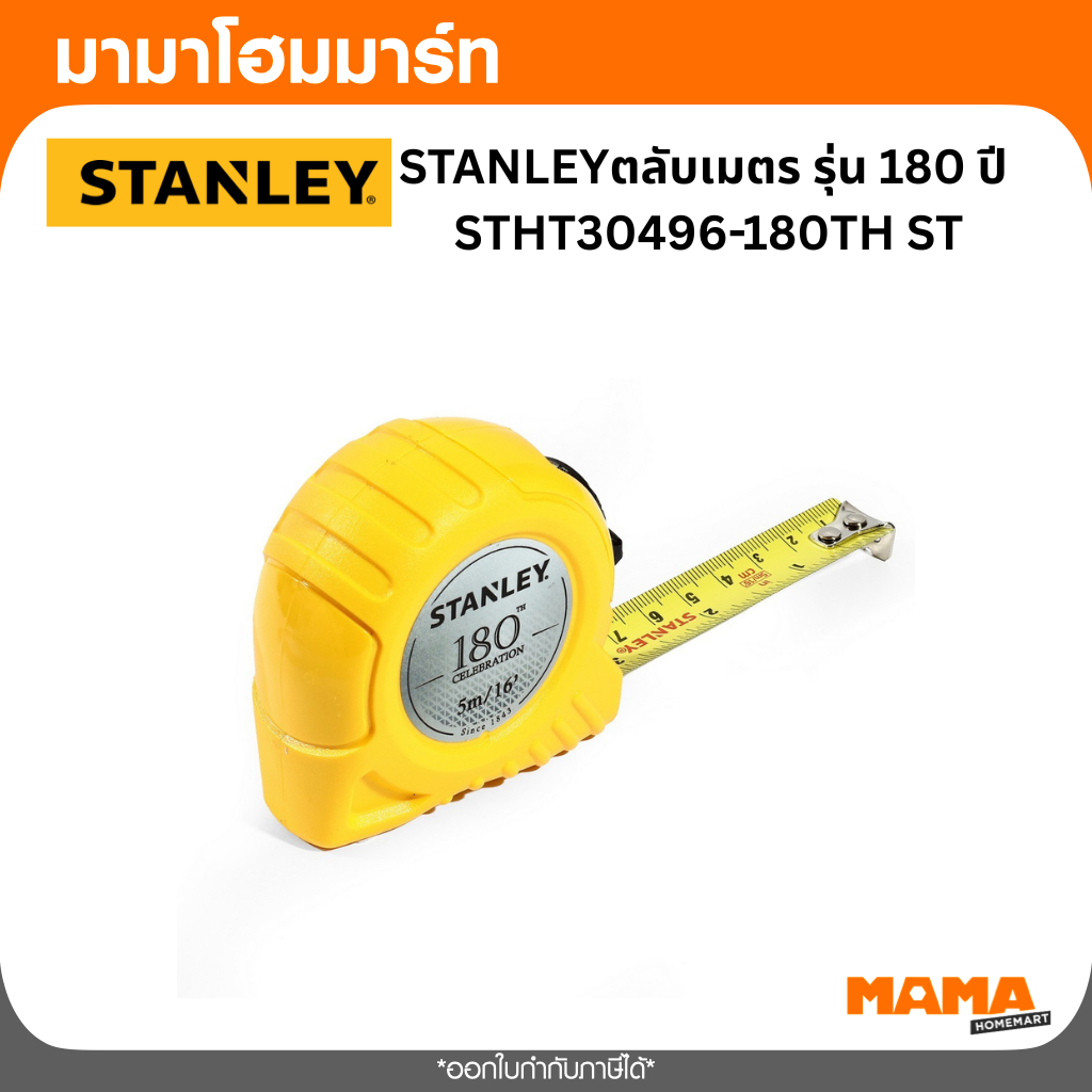 STANLEYตลับเมตร รุ่น 180 ปี  STHT30496-180TH ST