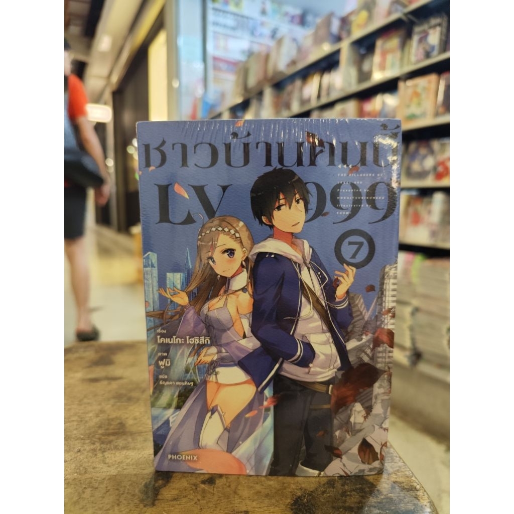 ชาวบ้านคนนี้LV999 นิยาย