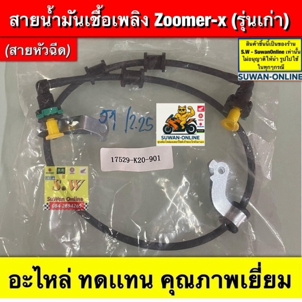 สายน้ำมันเชื้อเพลิง Zoomer-x รุ่นเก่า(สายหัวฉีด)อะไหล่ทดเเทน คุณภาพเยี่ยม