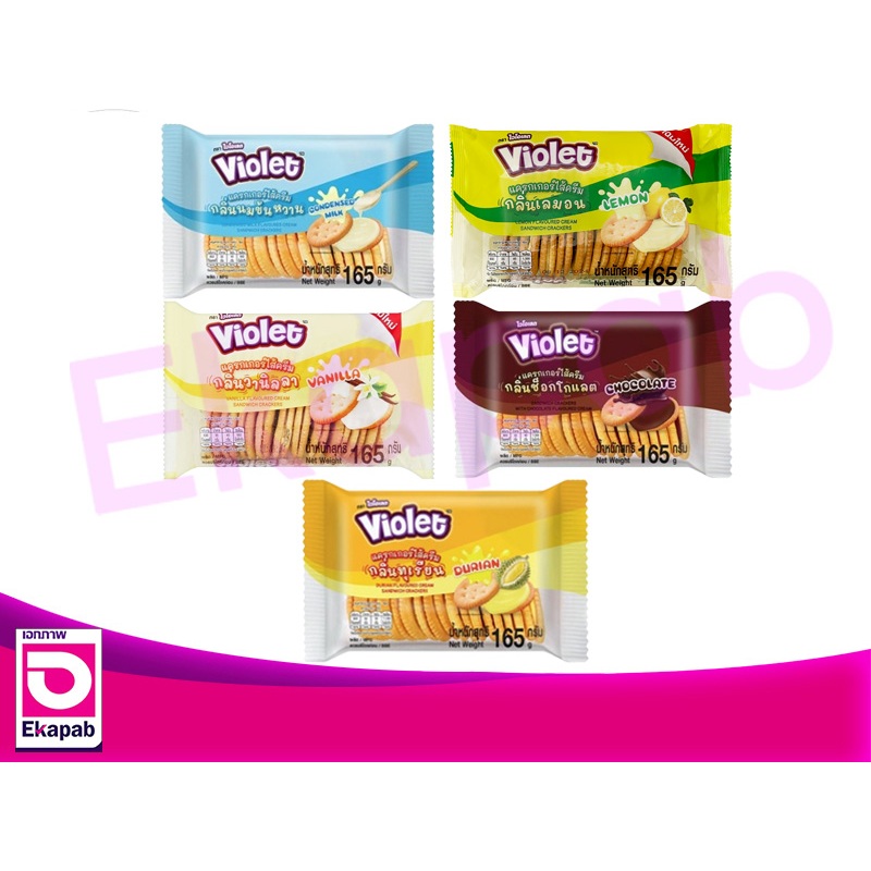 Violet ไวโอเลต แครกเกอร์ไส้ครีม 165 กรัม