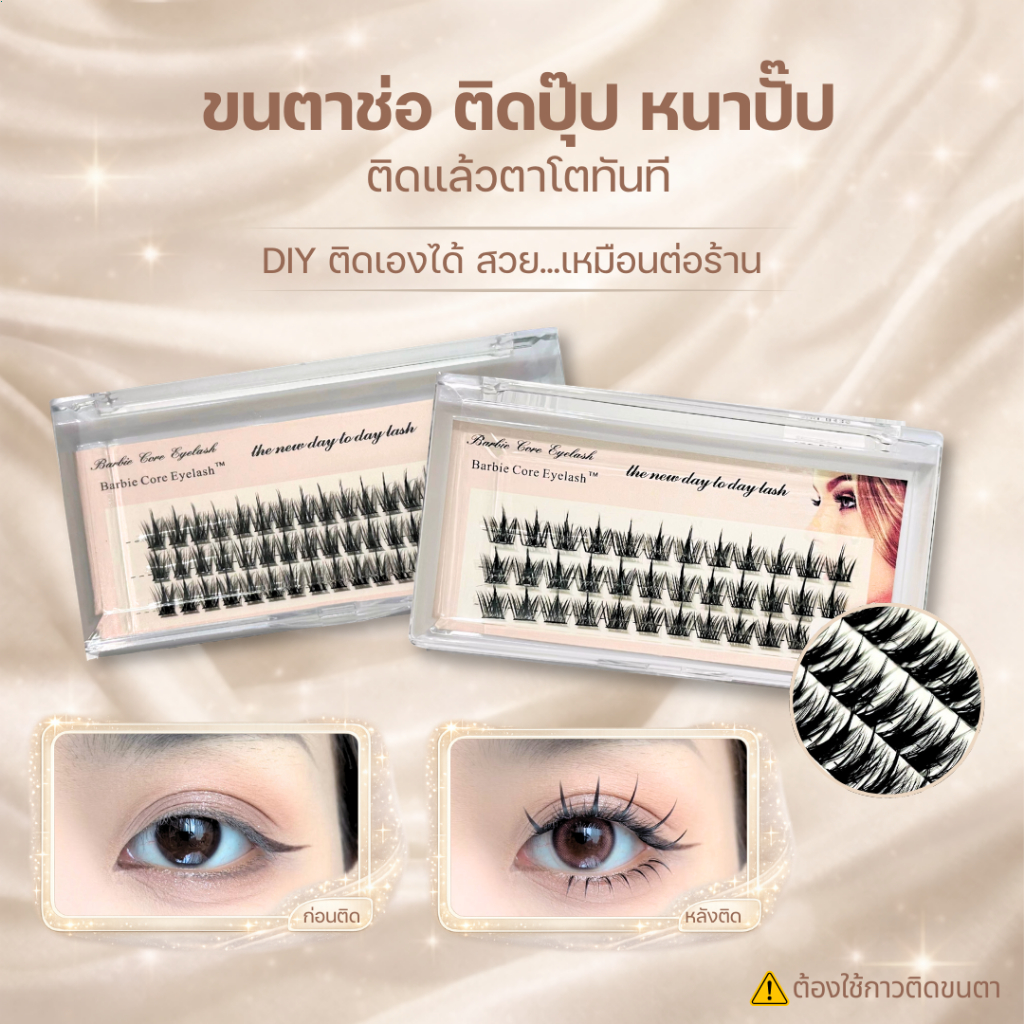 【พร้อมส่ง】ขนตาช่อ ติดปุ๊ป หนาปั๊ป ติดแล้วตาโตทันทีDIYติดเองได้ สว เหมือนต่อร้านขนตาปลอมแบบเป็นกระจุก