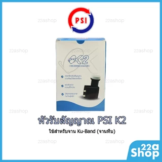 หัวรับสัญญาณจานดาวเทียม PSI K-2 LNB Universal Ku-Band 2 ขั้ว