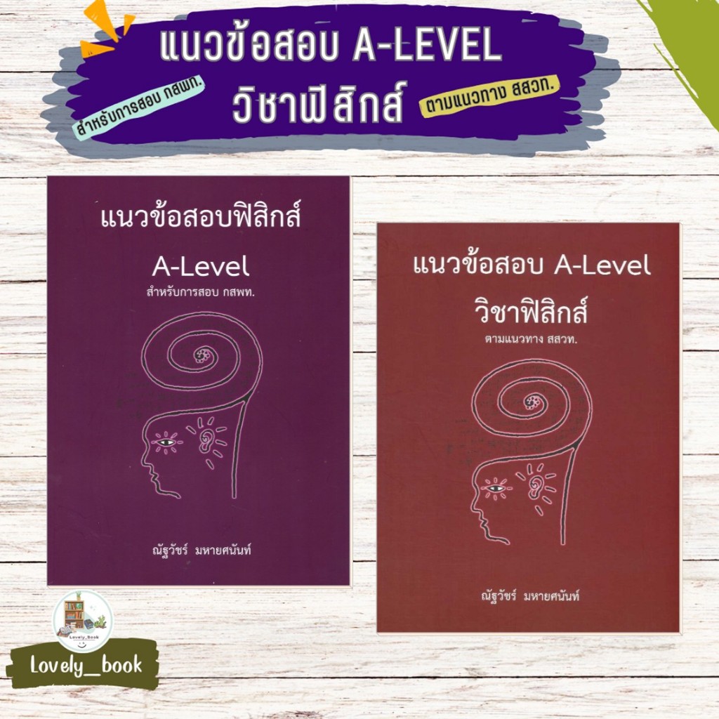 หนังสือพร้อมส่ง แนวข้อสอบฟิสิกส์A-LEVELสำหรับการสอบ กสพท. แนวข้อสอบ A-LEVEL วิชาฟิสิกส์ ตามแนวทางผู้เขียน ณัฐวัชร์ มหายศ