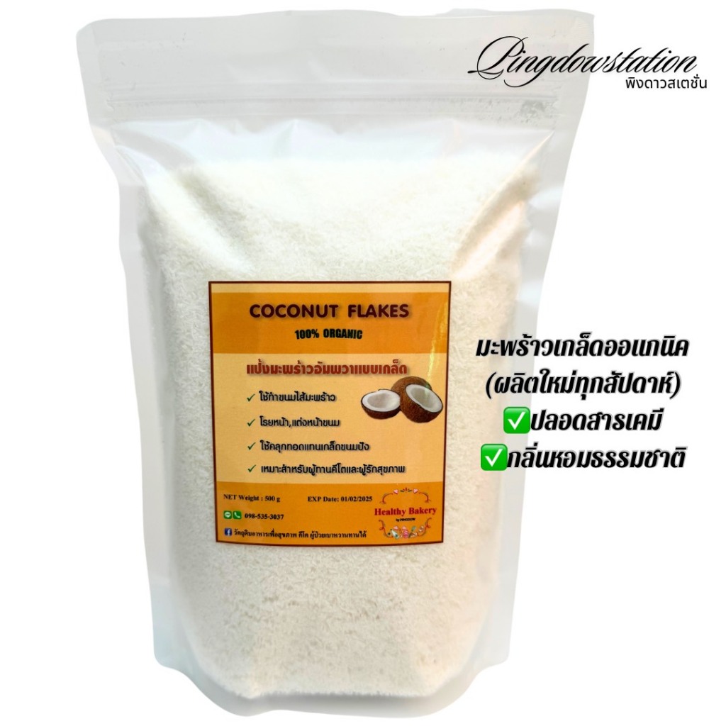 🔥keto🔥มะพร้าวเกล็ด Coconut Flakes ใช้แทนเกล็ดขนมปังชุบทอด ทำไส้ขนม แต่งหน้าขนม