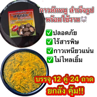 กาวดักหนูสำเร็จรูป พร้อมใช้งาน