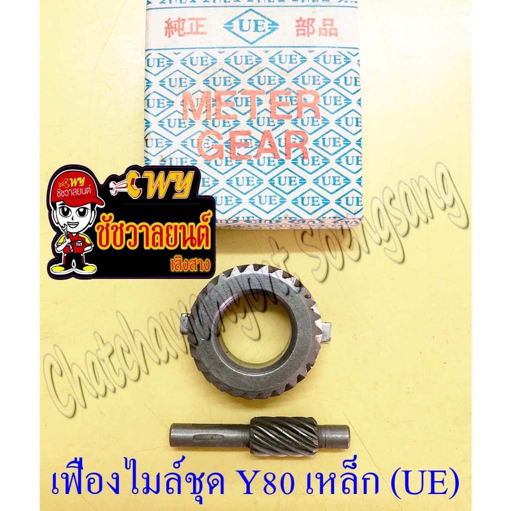 เฟืองไมล์ชุด Y80 RX100 เหล็ก (UE) (6524)