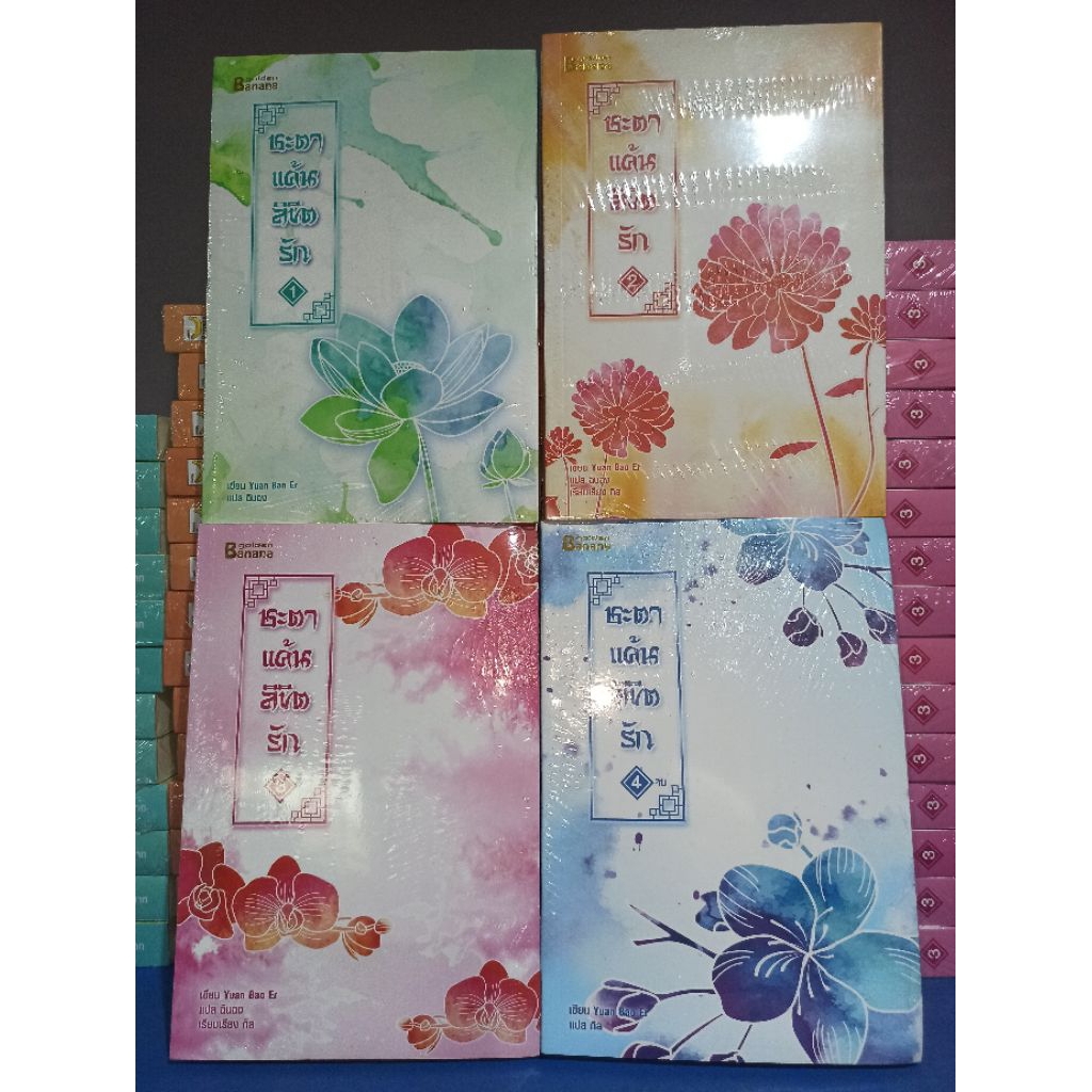 (ราคาพิเศษ , สภาพตามรูป) ชะตาแค้นลิขิตรัก 1-4 (จบ) / Yuan Bao Er เขียน ฉินฉง แปล (Happy Banana) / หน