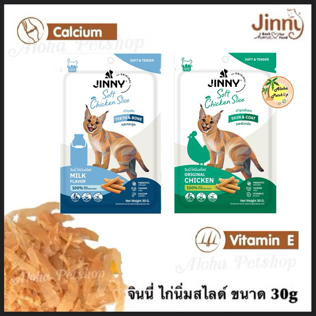 Jinny Soft Chicken Slice🐱จินนี่ ไก่นิ่มสไลด์ สำหรับน้องแมวขนาด 30g