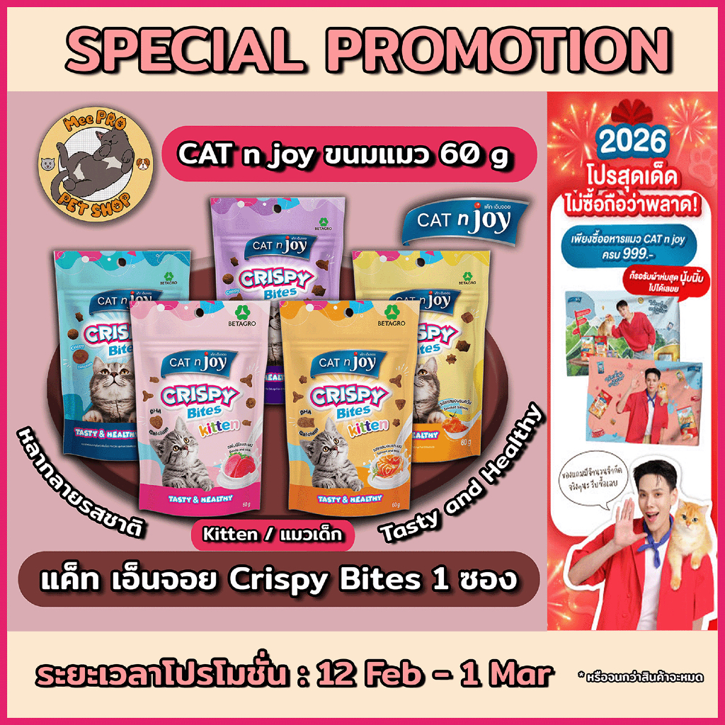 CAT n joy Crispy Bites ขนมแมวกรุบกรอบ หลากหลายรสชาติ ขัดหินปูนได้ มีสูตรแมวเด็ก ขนาด 60 กรัม