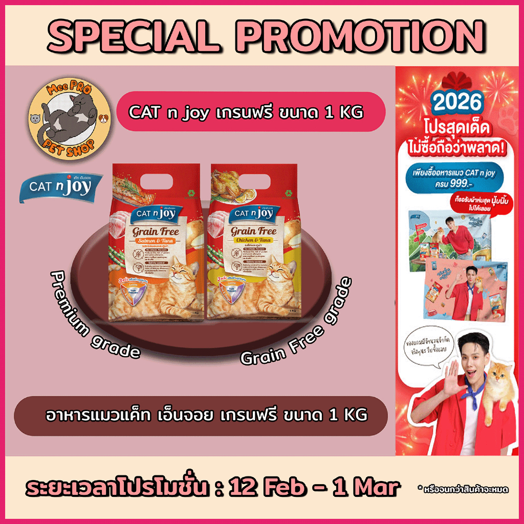 CAT n joy Grain Free แคทเอ็นจอย เกรนฟรี อาหารเม็ดสำหรับแมวทุกสายพันธุ์ สูตรเกรนฟรี ขนาด 1 กิโลกรัม