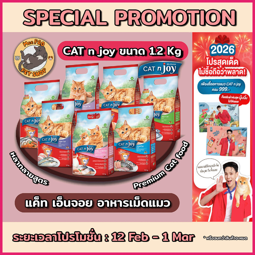 Cat n Joy แคทเอ็นจอย อาหารแมวเกรดพรีเมี่ยม ไม่เค็ม หลากสูตร เลือกตามวัย