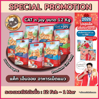 CAT n joy แคทเอ็นจอย อาหารเม็ดสำหรับแมวเกรดพรีเมี่ยมหลากหลายสสูตร ตามความต้องการ ทานง่ายไม่เค็ม ขนาด 1.2 กิโลกรัม