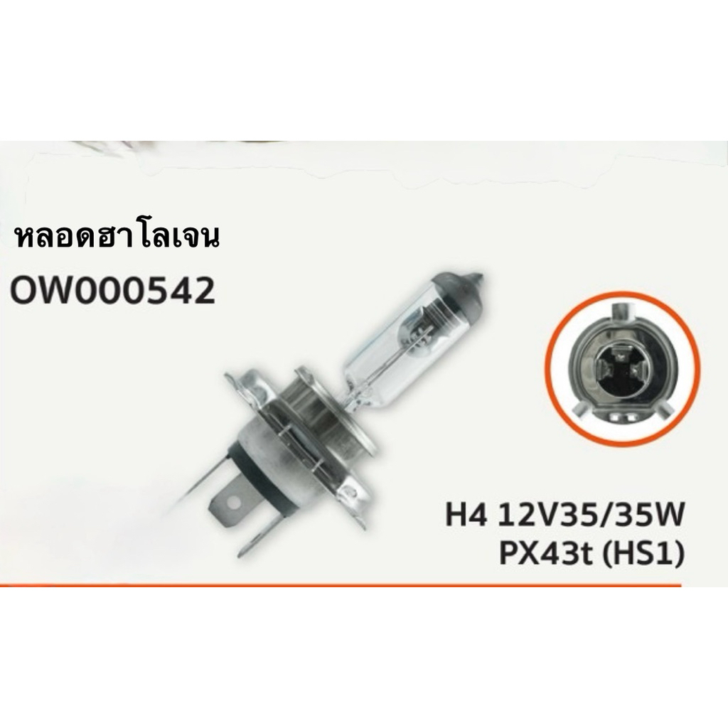 หลอดไฟฮาโลเจน H4 12V 35/35W ขั้ว PX43t (HS1) จำนวน 1 หลอด