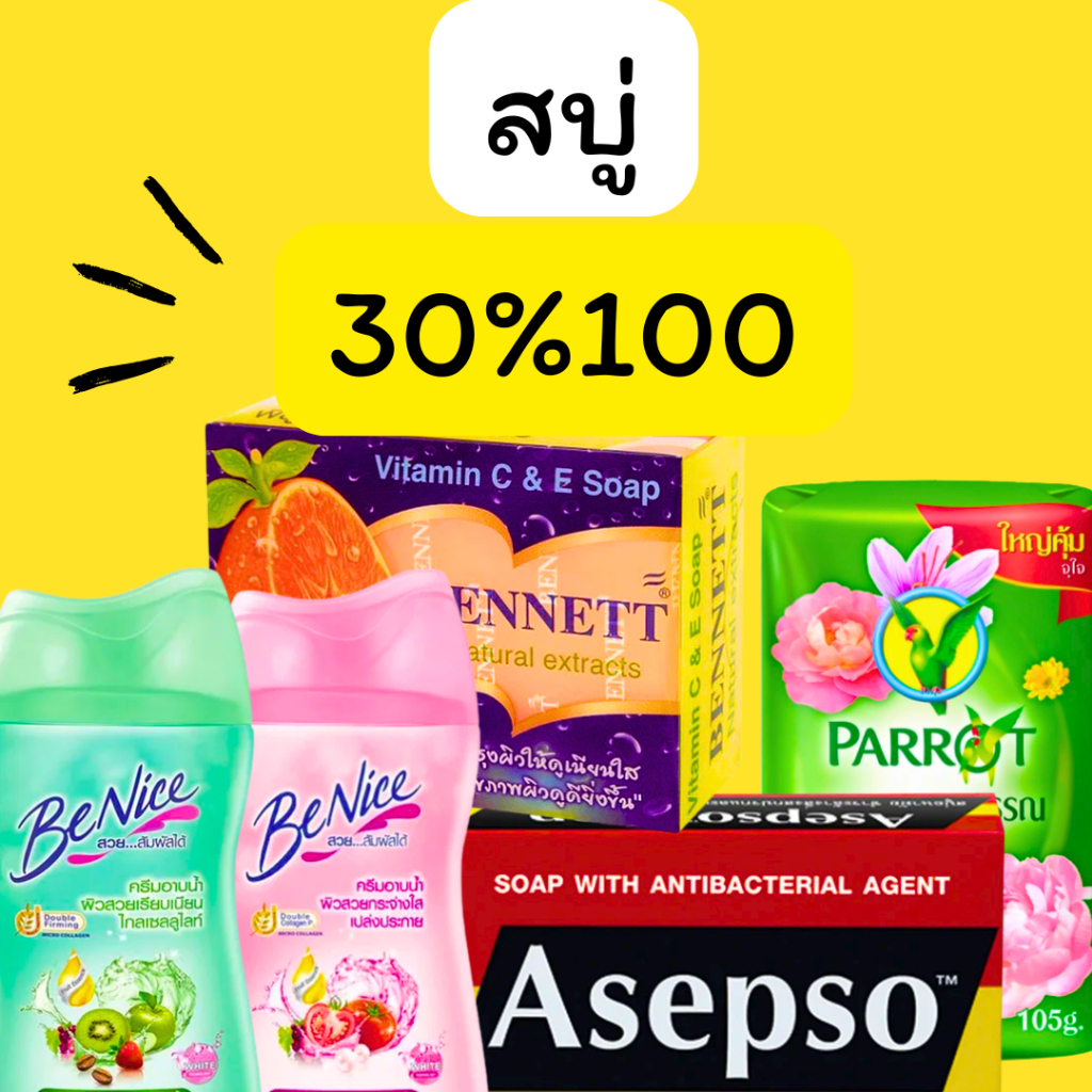 มนตรี : สบู่ คืนคอยน์ 30/100