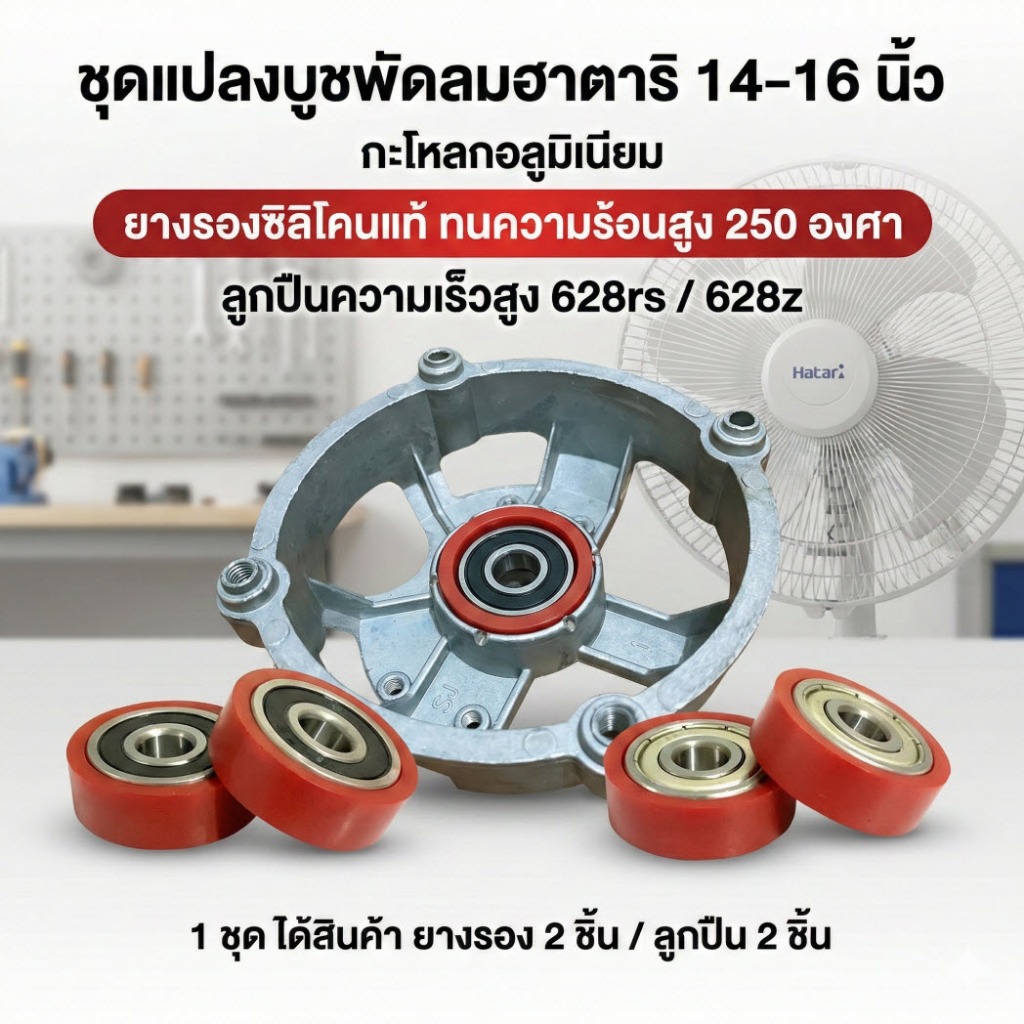 ยางรองลูกปืน 628 ชุดแปลงบูชพัดลมฮาตาริ 14-16 นิ้ว กะโหลกอลูมิเนียม   ตลับลูกปืน 628z / 628rs ลูกปืนความเร็วสูง คุณภาพดี