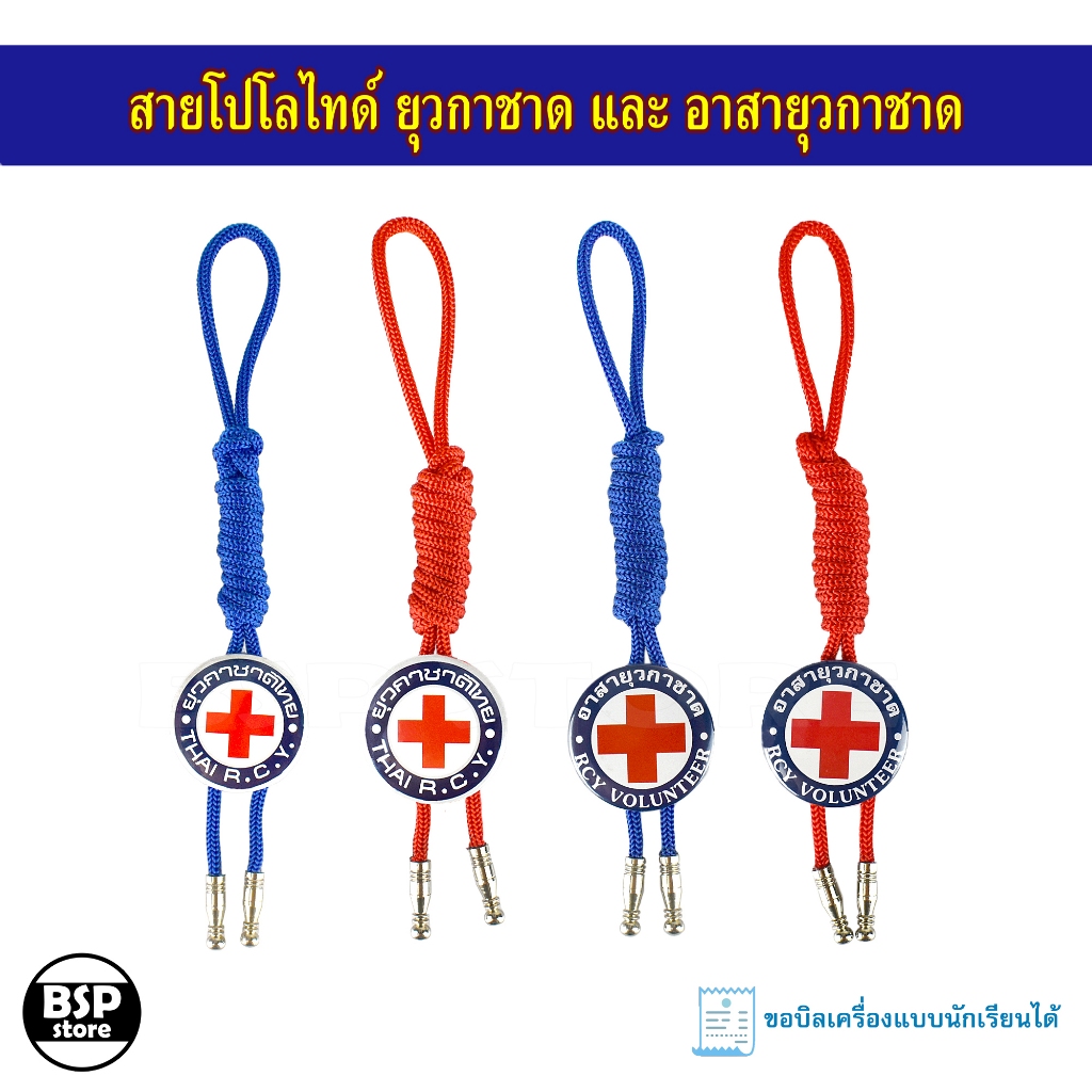 โปโลไทด์ ยุวะกาชาด และ อาสายุวะกาชาด สายคล้องคอโปโลไทด์