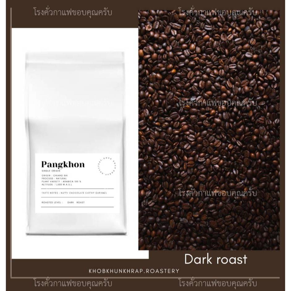 กาแฟปางขอน อราบิก้า100% คั่วเข้ม (ไม่เปรี้ยว) ขนาด 1กก. เมล็ดกาแฟคั่วดอยปางขอน Dark Roast (เมล็ดเกรดปานกลาง) ส่งฟรี