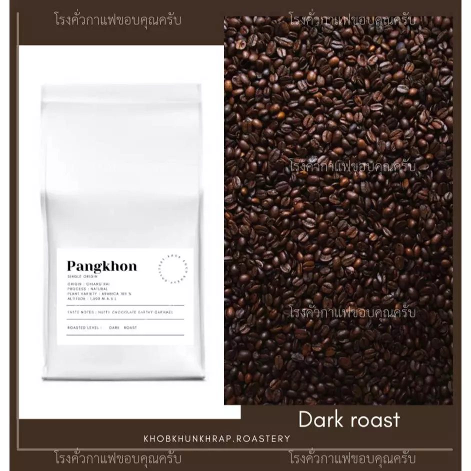 กาแฟปางขอน อราบิก้า100% คั่วเข้ม (ไม่เปรี้ยว) ขนาด 1กก. เมล็ดกาแฟคั่วดอยปางขอน Dark Roast (เมล็ดเกรดปานกลาง) ส่งฟรี