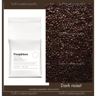 กาแฟปางขอน อราบิก้า100% คั่วเข้ม (ไม่เปรี้ยว) ขนาด 1กก. เมล็ดกาแฟคั่วดอยปางขอน Dark Roast (เมล็ดเกรดปานกลาง) ส่งฟรี