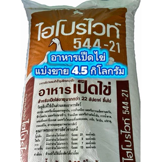 อาหารเป็ดไข่ ไฮโปรไวท์ โปรตีน 21% แบ่งขาย 4.5 กิโลกรัม บรรจุถุงซิปล็อค หมดอายุ 5/11/69