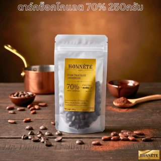 ดาร์กช็อกโกแลตแท้ 70% ขนาด 250กรัม. ละมุนไม่มีรสเปรี้ยว Couverture 70%
