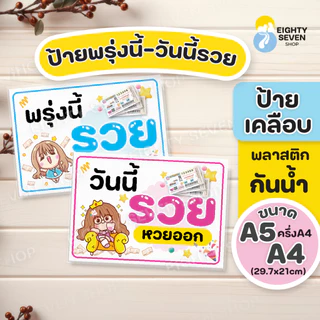 ป้ายพรุ่งนี้รวย | ป้ายวันนี้รวย | รวย | วันนี้รวย | ป้ายสลัดน่ารักเคลือบกันน้ำ | ป้ายเคลือบสำเร็จรูป