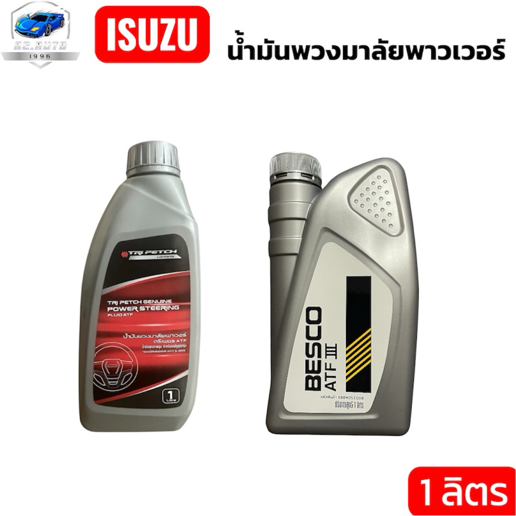 น้ำมันเพาเวอร์ ใช้กับอีซูซุทุกรุ่น/ น้ำมันเกียร์อัตโนมัติ อีซูซุ ปี1995-2006  1ลิตร
