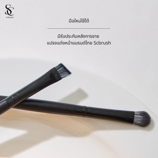 Scbrush Eyeshadow Brush | แปรงแปรงทาตา รุ่น 529 ขนแปรงใยสังเคราะห์เกรดสูง ขนนุ่ม แปรงแต่งหน้า