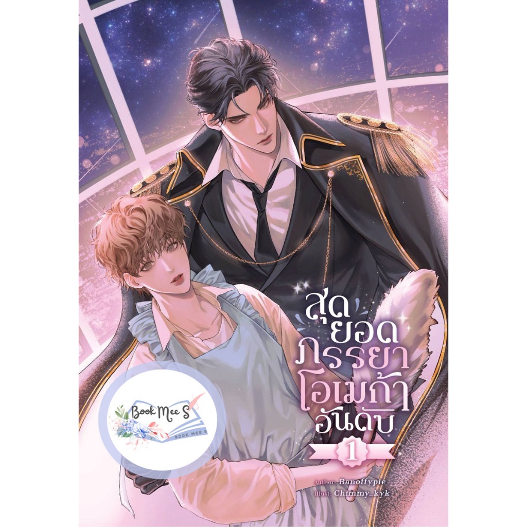 สุดยอดภรรยาโอเมก้าอันดับ1 โดย Banoffypie