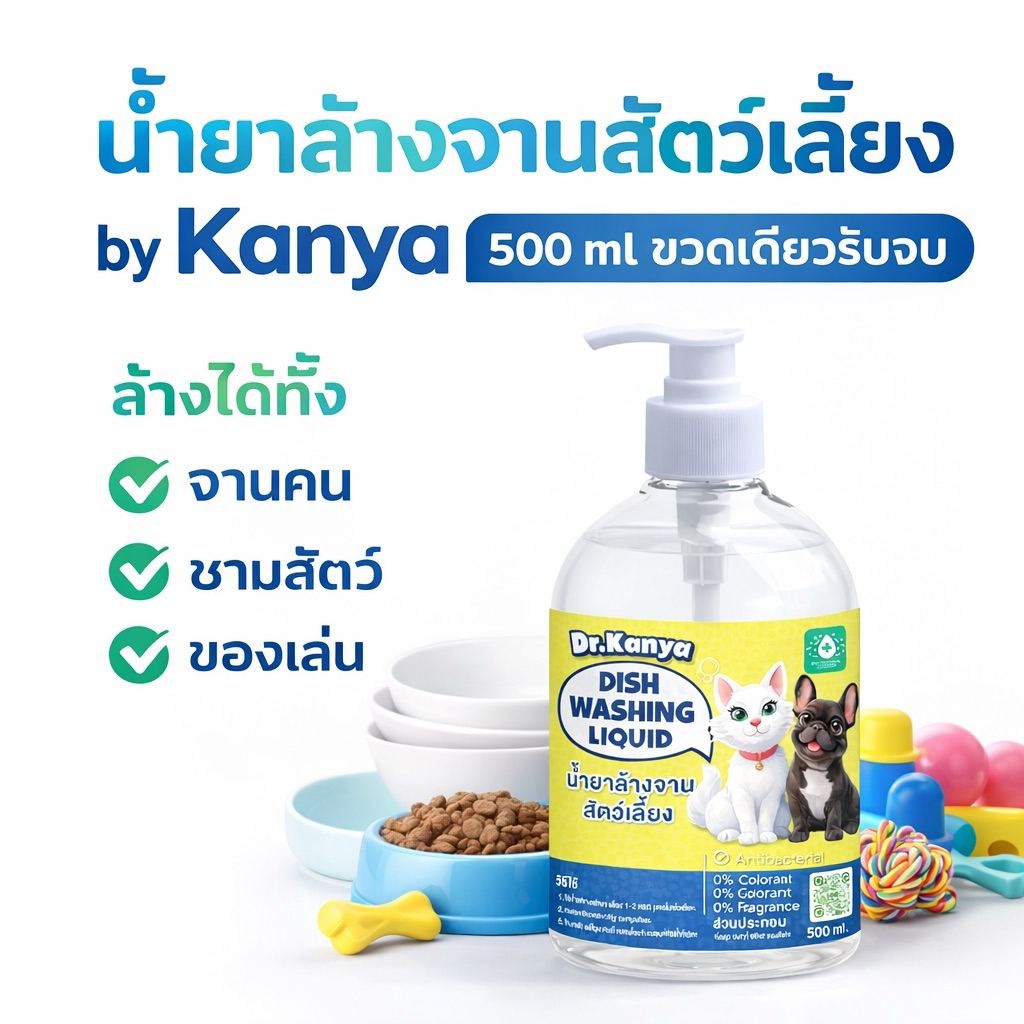 [ 500ml ]น้ำยาล้างจานสัตว์เลี้ยง by Kanya ขวดเดียวรับจบ ล้างได้ทุกพื้นผิวภาชนะ ทั้งจานคน ชามสัตว์ ของเล่น ขวดปั๊ม