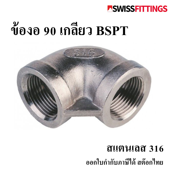 ข้องอ 90° เกลียว BSPT สแตนเลส 316 1-1/4"-2"เกรดดีที่สุด มาตรฐานอุตสาหกรรม พร้อมส่งในไทย