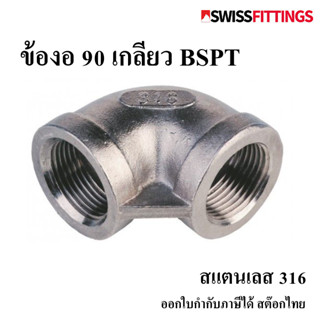 ข้องอ 90° เกลียว BSPT สแตนเลส 316 1-1/4
