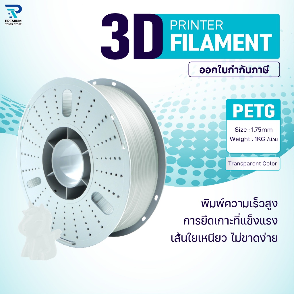 3Dเส้นพลาสติก PETG Transparent Colour/3D PETG/PETG/3D/Filament for 3D Printer 1.75 mm ใช้กับเครื่องป