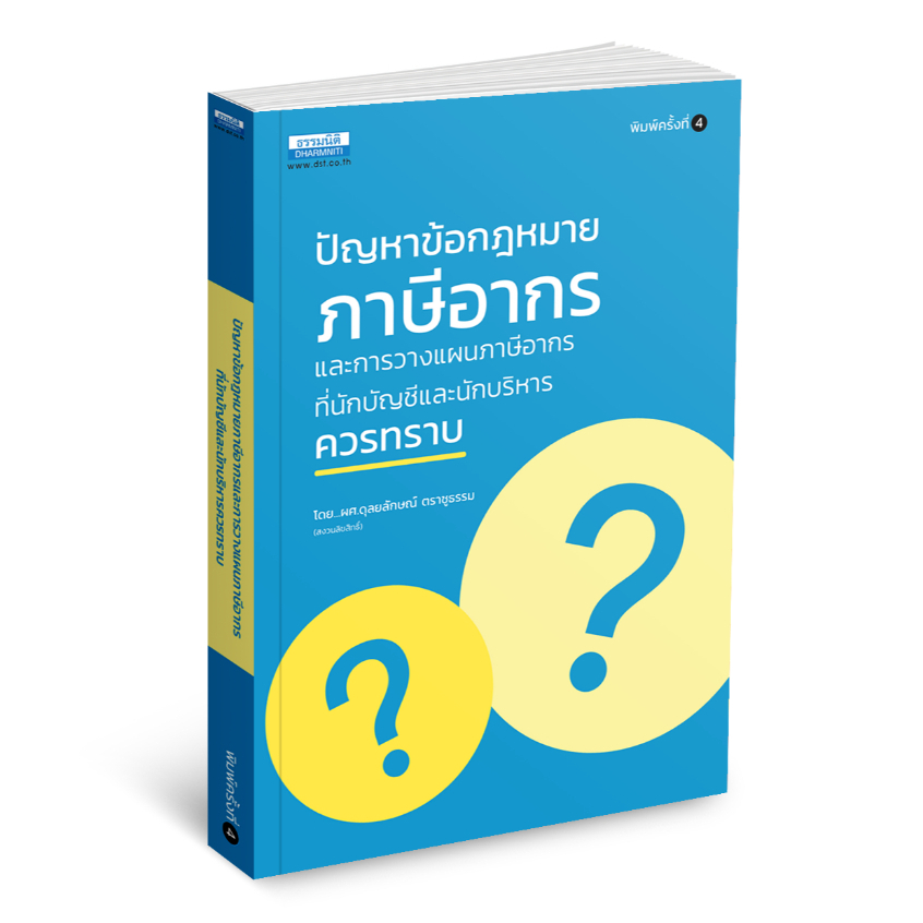 ปัญหาข้อกฎหมายภาษีอากรและวางแผนภาษีอากรที่นักบัญชี และนักบริหารควรทราบ พิมพ์ครั้งที่ 4 (26901)