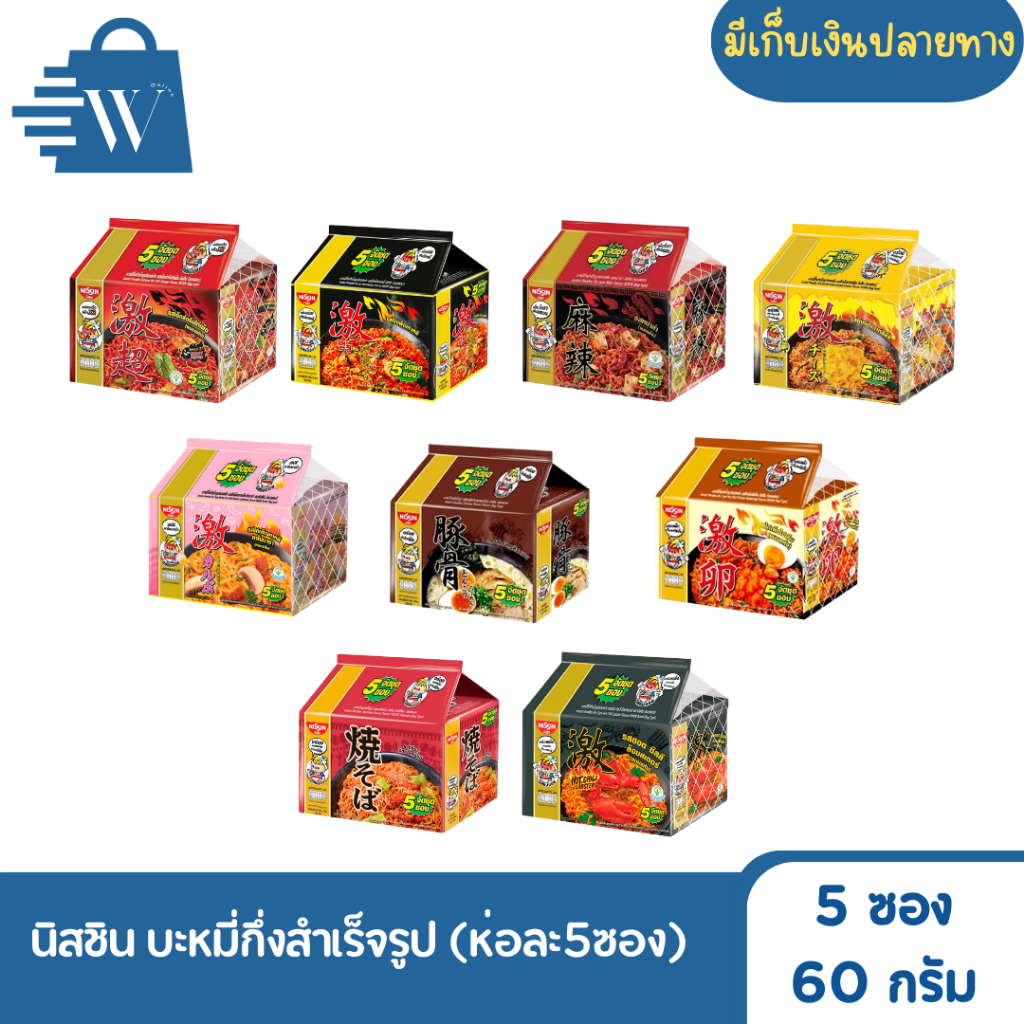 Nissin นิสชิน บะหมี่กึ่งสำเร็จรูป ห่อx5ซอง (ห่อ)