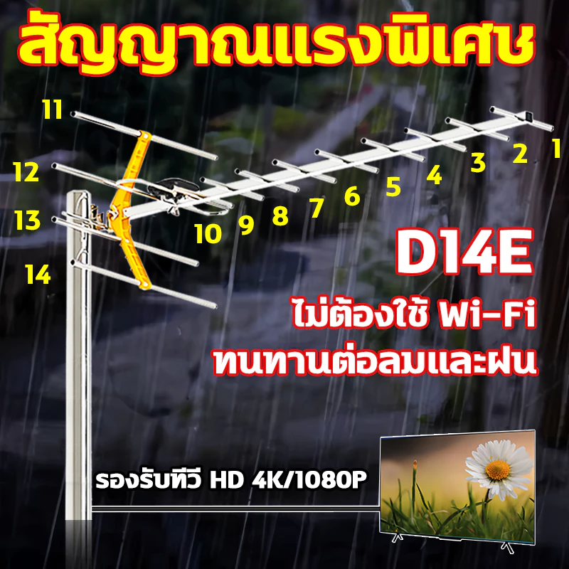 D14E เสาดิจิตอล เสาอากาศ จานดาวเทียม เสาอากาศดิจิทัลความละเอียดสูง เสาอากาศทีวีดิจิตอลรับได้ทุกช่อง รับได้ไกลถึ80กิโล