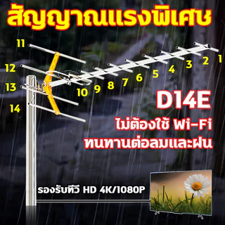 D14E เสาดิจิตอล เสาอากาศ จานดาวเทียม เสาอากาศดิจิทัลความละเอียดสูง เสาอากาศทีวีดิจิตอลรับได้ทุกช่อง รับได้ไกลถึ80กิโล