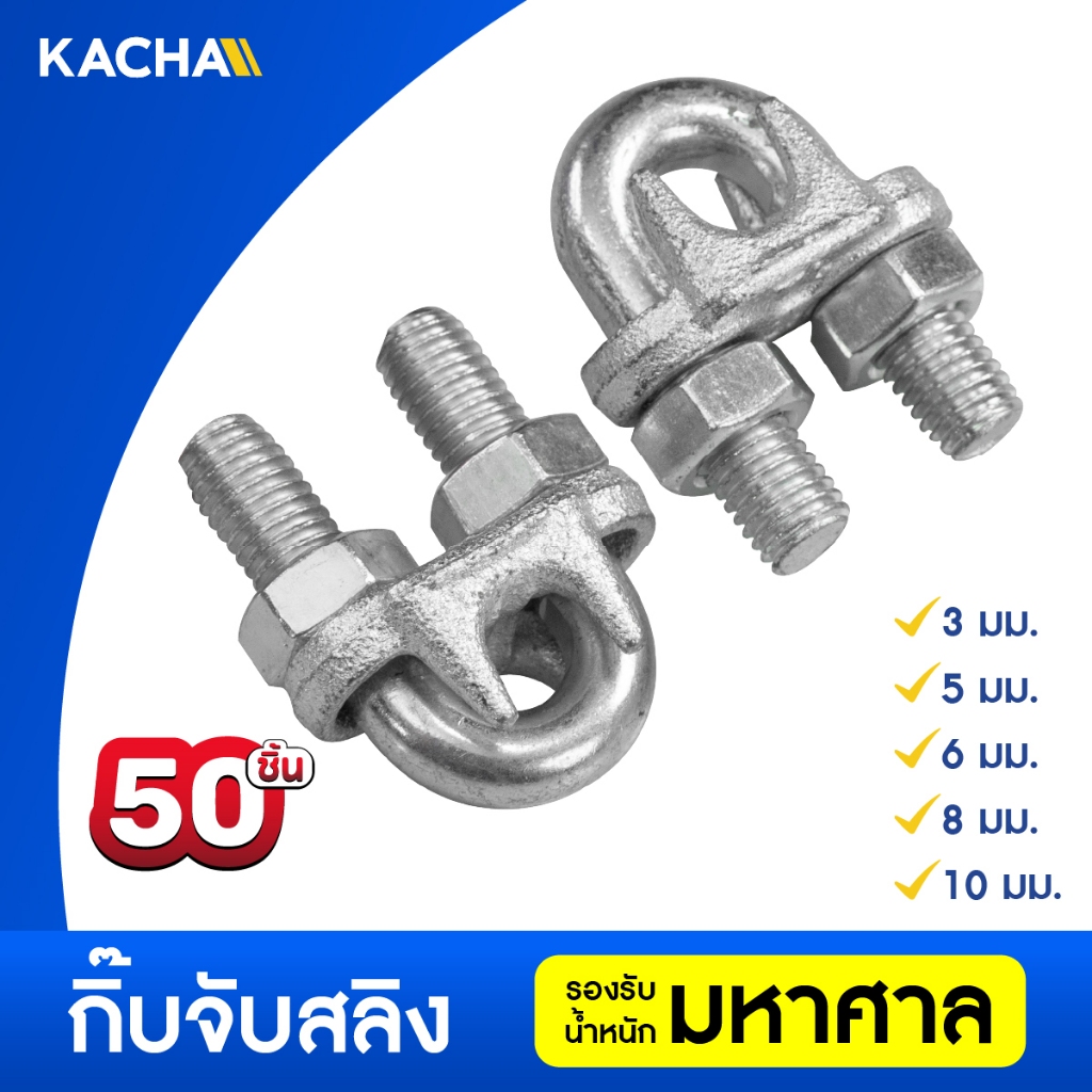 Kacha กิ๊บจับลวดสลิง ขนาด 50 ชิ้น 1/8”(3 มม.) ถึง 5/16" (8 มม.) ราคาโรงงาน สินค้าคุณภาพ